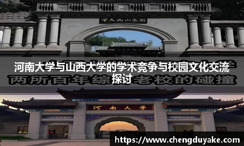 河南大学与山西大学的学术竞争与校园文化交流探讨